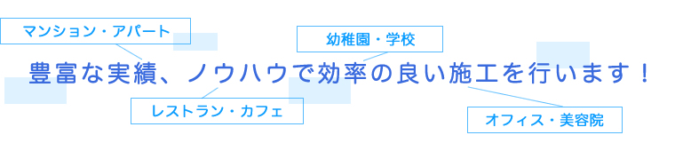 豊富な実績、ノウハウで効率の良い施工を行います！